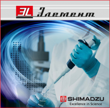 Семинар «Оборудование Shimadzu и других производителей для повышения эффективности исследований в ведущих направлениях науки и обеспечения промышленного производства».