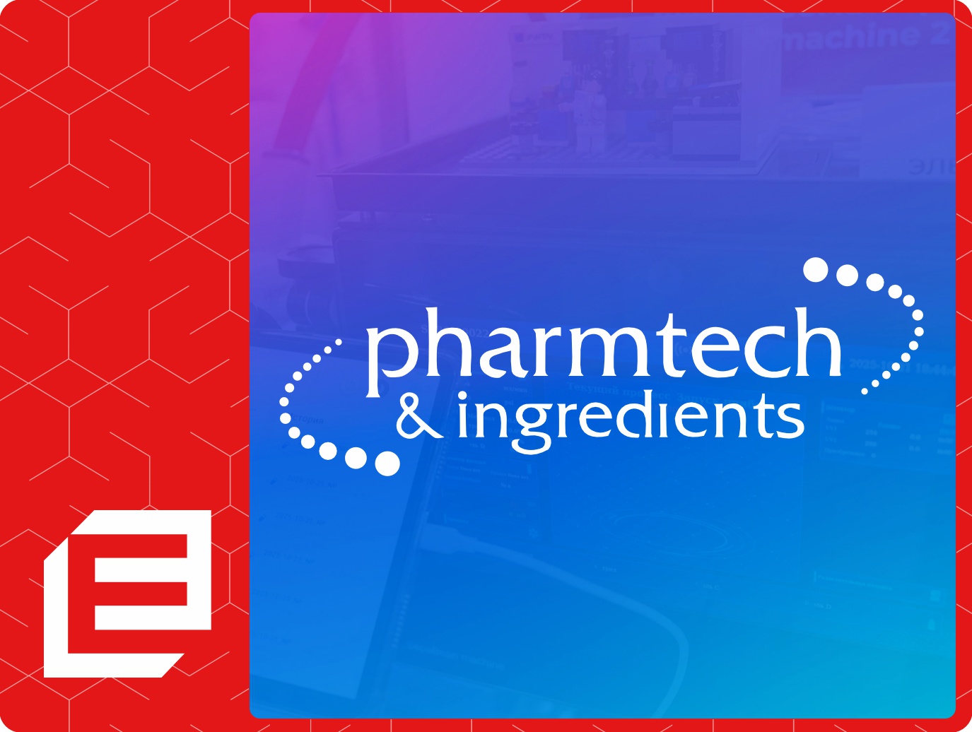 Выставка «Pharmtech & Ingredients»