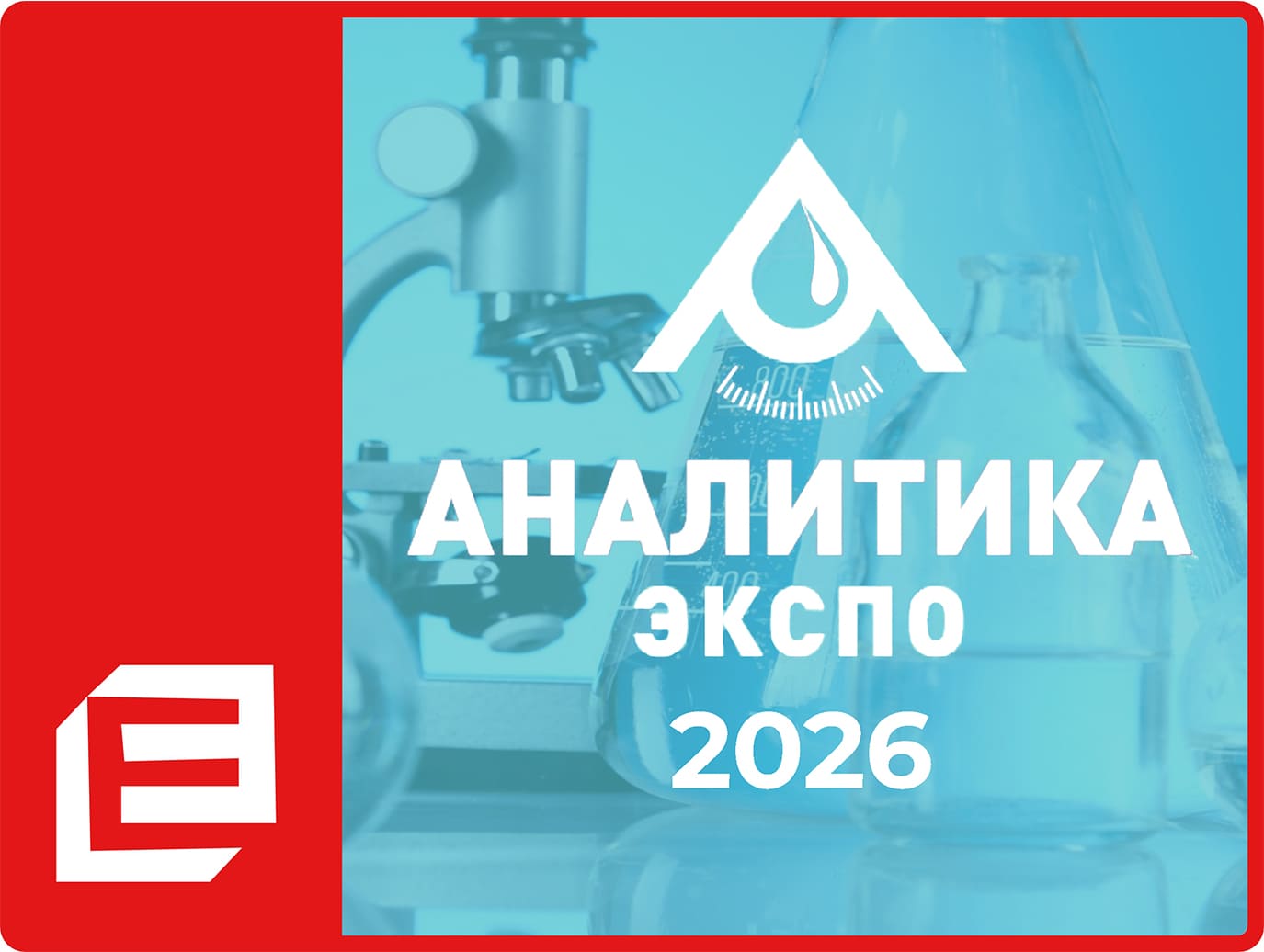 Выставка «Аналитика Экспо-2026»