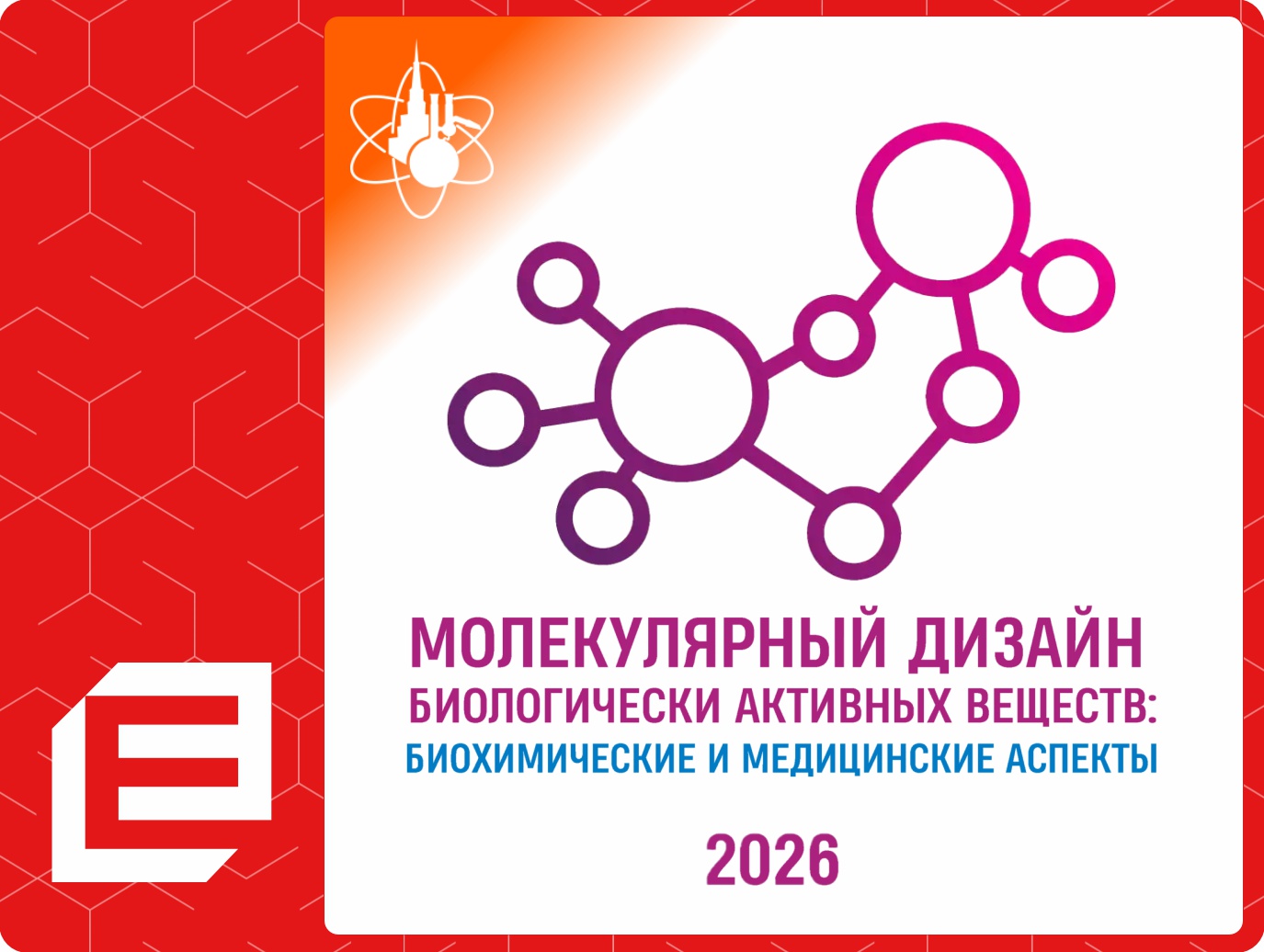 Школа-конференция «Молекулярный дизайн биологически активных веществ: биохимические и медицинские аспекты 2026»