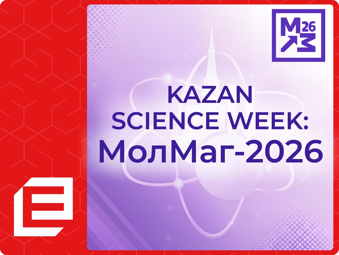 МолМаг-2026 (Kazan Science Week)